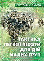 Тактика легкої піхоти для дій малих груп - Крістофер Ларсен (має потертості на обкладинці)