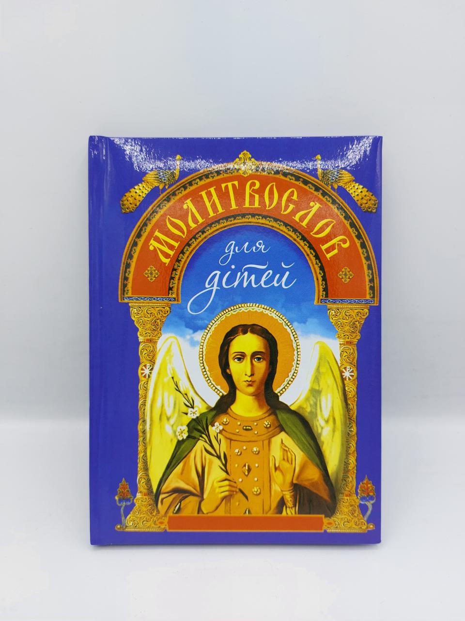 Молитвослов для Дітей — Купить Недорого на Bigl.ua (1746410922)