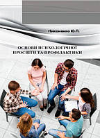 Книга Основи психологічної просвіти та профілактики. Автор - Никоненко Ю.П. (КНТ)