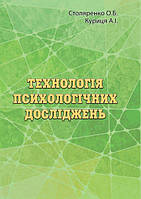 Книга Технологія психологічних досліджень. Автор - Ольга Столяренко (КНТ)