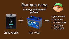 Рішення для резервного живлення для котла з акумулятором 8-10г автономної роботи (700Вт+100аг)