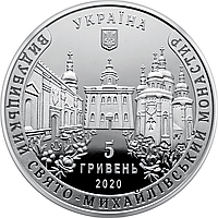 Монета НБУ Выдубицкий Свято-Михайловский монастырь 5 гривен 2020 года