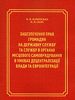 Книга Забезпечення прав громадян на державну службу. Автор - Камінська Н.В., Сьох К.Я. (КНТ)