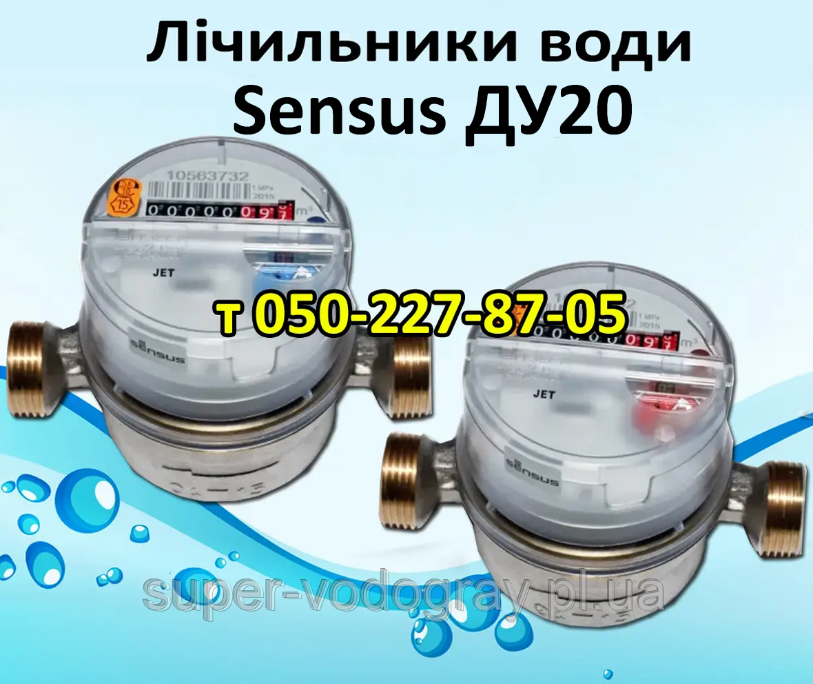 Лічильник води Sensus Jet 20 (для холодної та гарячої), фото 1