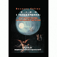 Книга Кіно і телебачення: арт-терапія душі, зачарованоі екраном. Автор - Вселена Світла (КНТ)