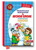 Удивительные приключения в Лесной школе Загадочный Яшка Солнечный зайчик и Солнечный волк Нестайко В.