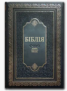 Біблія в перекладі Івана Огієнко