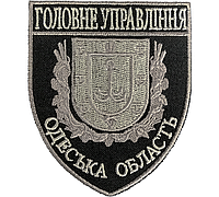 Шеврон "Главное управление Одесской области" 8х9,5см, Черно - серый, на липучке