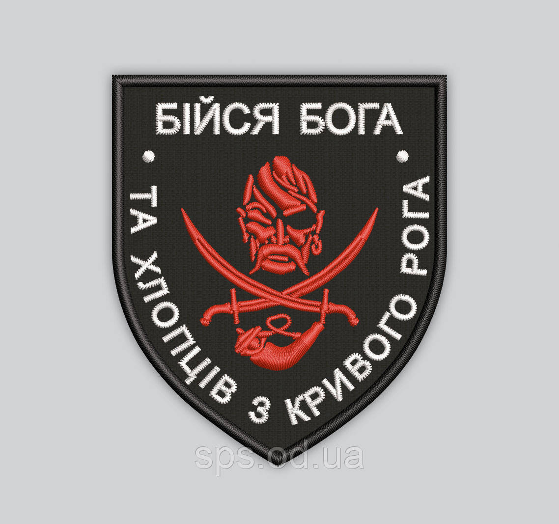 Шеврон "Бійся бога та хлопців з Кривого Рога" 8*7 см (Термін виготовлення шевронів під замовлення 7-14 днів)