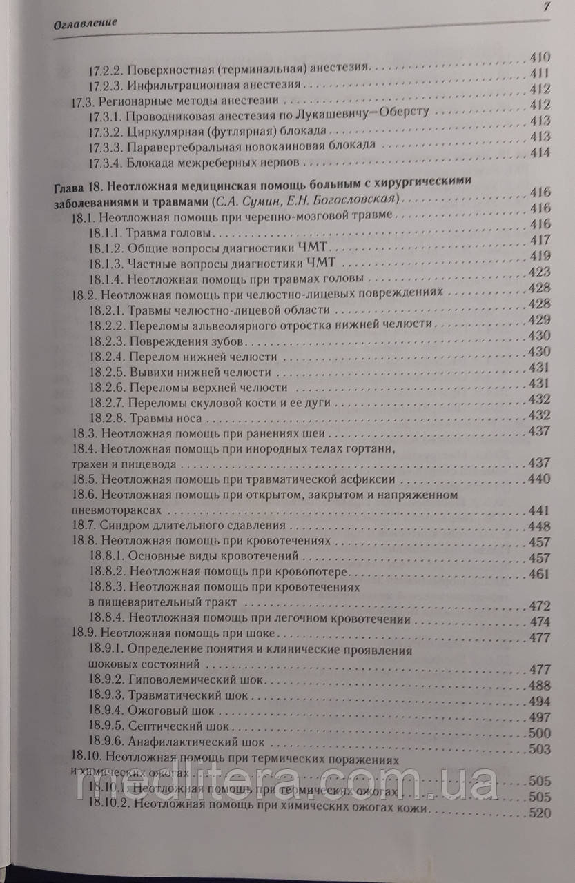 Суковатых Б.С., Сумин С.А., Горшунова Н.К. Хирургические болезни и травмы в общей врачебной практике 2-е изд - фото 5 - id-p446218693