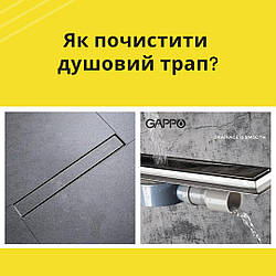 Як почистити душовий трап?