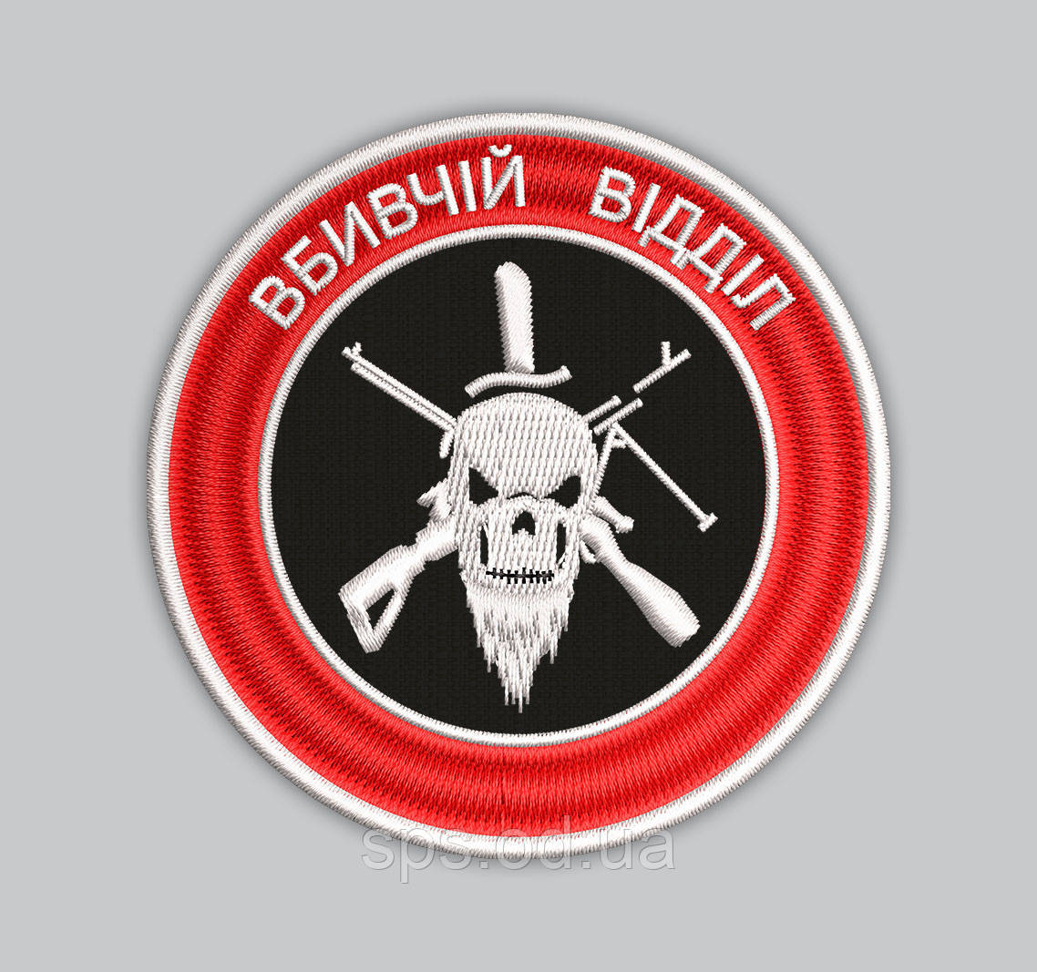 Шеврон "Вбивчій Відділ" 8см (Термін виготовлення шевронів під замовлення 7-14 днів)