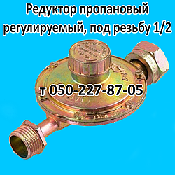 Редуктор пропановий регульований із різзю під шланг 1/2"