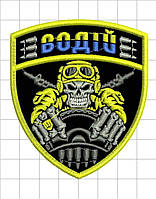Шеврон "ВОДІЙ" (з стрічкою контакт "велкро")
