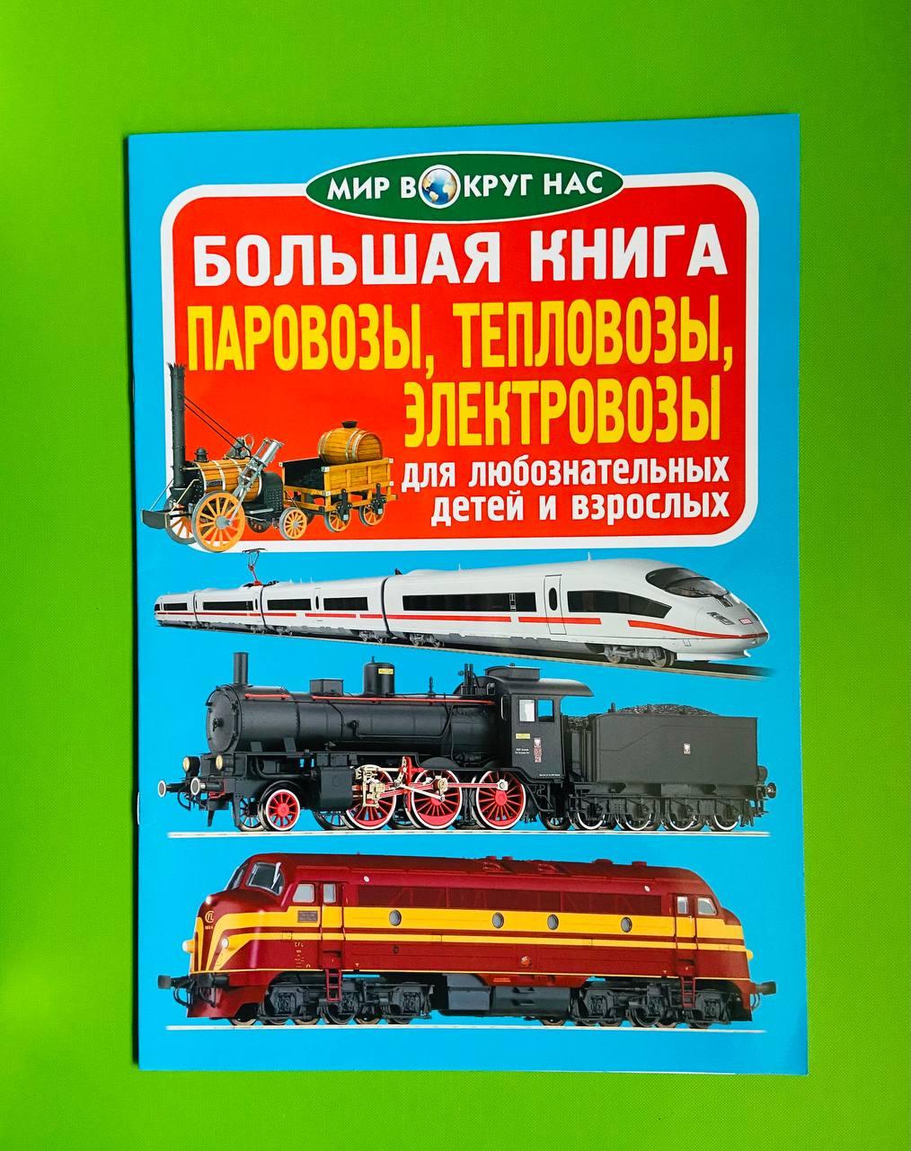 Большая книга Паровозы, тепловозы, электровозы. Мир вокруг нас - фото 1 - id-p1304051383