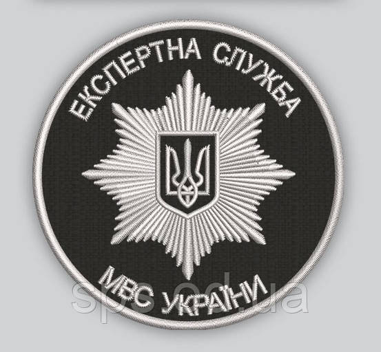 Шеврон "Експертна служба МВС Україна" 8 см (Термін виготовлення шевронів під замовлення 7-14 днів)