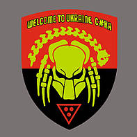 Шеврон Хищник Predator "Welcome to Ukraine c#ka" Шевроны на заказ нашивки Шеврон нашивка на липучке (AN12-176)