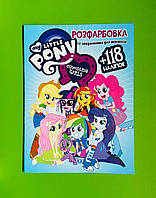 Веско Розфарбовка із завданням А4+118 наліпок. Pony Equestria girls