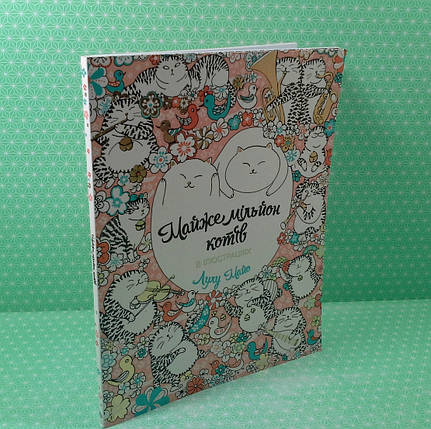 Розмальовка Майже мільйон котів. Книга для дозвілля. Лулу Майо. Жорж, фото 2