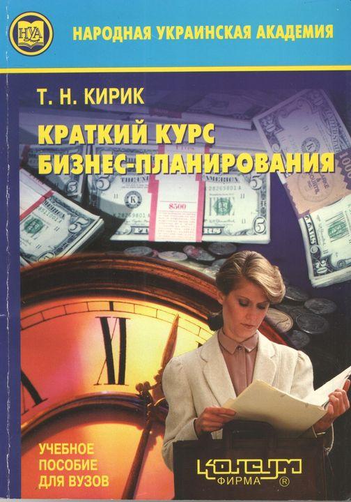 Кірік Т.П. Короткий курс бізнес-планування: Навч.пос.для внз. - Харків: Вид-во НАУ, Консум. - 240с.