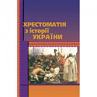 Книга Хрестоматія з історії України. Автор - Олександр Уривалкін (КНТ)