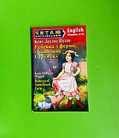 Ребекка з ферми «Сонячний Струмок». Rebecca of Sunnybrook Farm. Кейт Дуглас Віггін, Арій