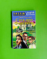 Сага про Форсайтів. The Forsyte Saga (Читаю англійською) (Upper-Intermediate). Арій