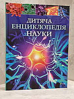 Детская энциклопедия науки. Спэрроу Джайлс (укр.яз)