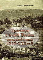 Книга Практикум з історії України модерної епохи (ХІХ ХХІ ст.). Автор - Ірина Скакальська (КНТ)