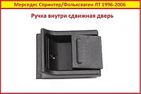 Ручка двери Volkswagen LT внутренняя Фольксаген ЛТ 28 35 46 1996-2006 внутри сдвижная