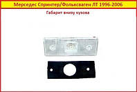 Габарит по кузову Volkswagen LT 1996-2006 Фольксваген ЛТ 25 35 45