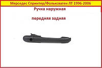 Ручка двери Volkswagen LT Фольксаген ЛТ 28 35 46 1996-2006 наружная передняя или задняя