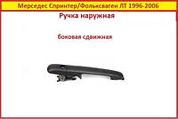 Ручка двери Volkswagen LT Фольксаген ЛТ 28 35 46 1996-2006 наружная сдвижная