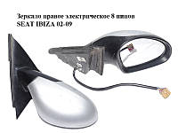 Зеркало правое электрическое 8 пинов SEAT IBIZA 02-09 (СЕАТ ИБИЦА) (6L1857508AD)