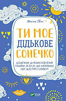 Книга "Ти моє дідькове сонечко. Щоденник для висловлення подяки за бузу, що наповнює світ щастям і сяйвом"