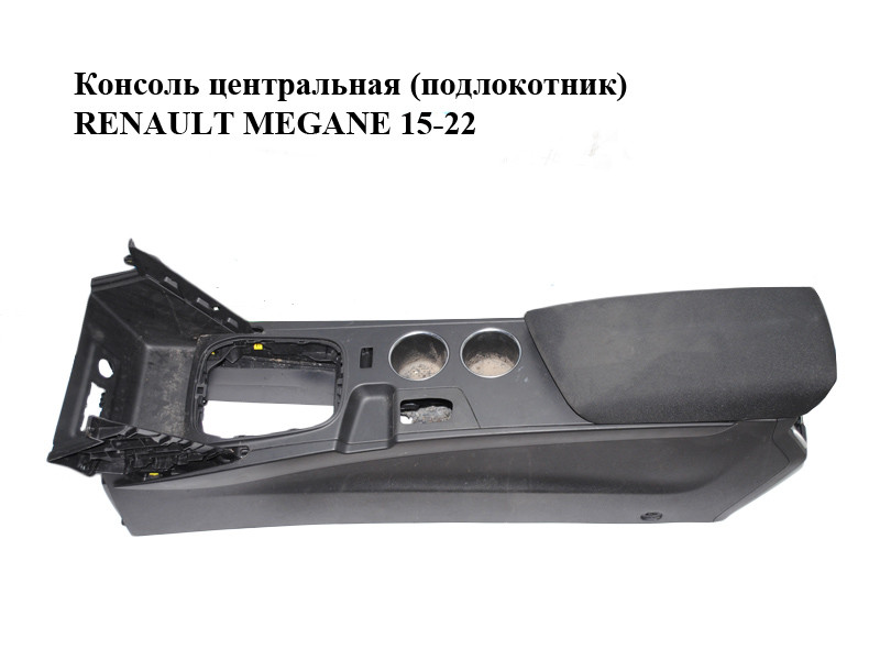 Купить Консоль центральная (подлокотник) RENAULT MEGANE 15-22 (РЕНО ...