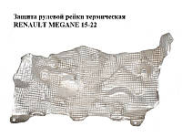 Защита рулевой рейки термическая RENAULT MEGANE 15-22 (РЕНО МЕГАН) (483828403R)