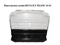 Перегородка салона RENAULT TRAFIC 14-19 (РЕНО ТРАФИК) (791128194R, 791209734R)