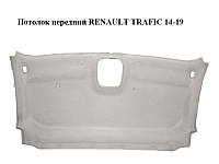 Потолок передний RENAULT TRAFIC 14-19 (РЕНО ТРАФИК) (739016908R, 93868984)