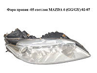 Фара правая -05 светлая MAZDA 6 (GG/GY) 02-07 (GJ6R-51-0K0C, GJ6R510K0C)