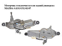 Моторчик стеклоочистителя задний универсал MAZDA 6 (GG/GY) 02-07 (G21B-67-450A, 849600-0042, G21B67450A)