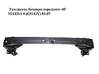 Усилитель бампера переднего -05 MAZDA 6 (GG/GY) 02-07 (GJ6A-50-070A, GJ6A50070A)