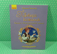 Півтора бажання, Казки з Ялосоветиної скрині, Марина Павленко, Серія книг: Шкільна бібліотека, Ранок