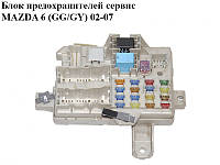 Блок предохранителей сервис MAZDA 6 (GG/GY) 02-07 (GJ6A66730B)