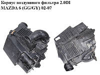 Корпус воздушного фильтра 2.0DI MAZDA 6 (GG/GY) 02-07 (RF5C-13-320C, RF5C-13-Z01B, RF5C-13-Z02A, RF5C13320C)