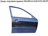 Дверь передняя правая MAZDA 6 (GG/GY) 02-07 (GJ9E-58-020G, GJ9E58020G)