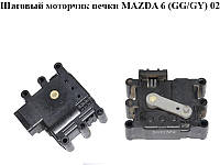 Шаговый моторчик печки MAZDA 6 (GG/GY) 02-07 (GJ6E-61-A70, GJ6E61A70)