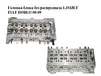 Головка блока без распредвала 1.3MJET FIAT DOBLO 00-09 (ФИАТ ДОБЛО) (73500052, Z13DTJ, 1.3 CDTI, 1.3CDTI,