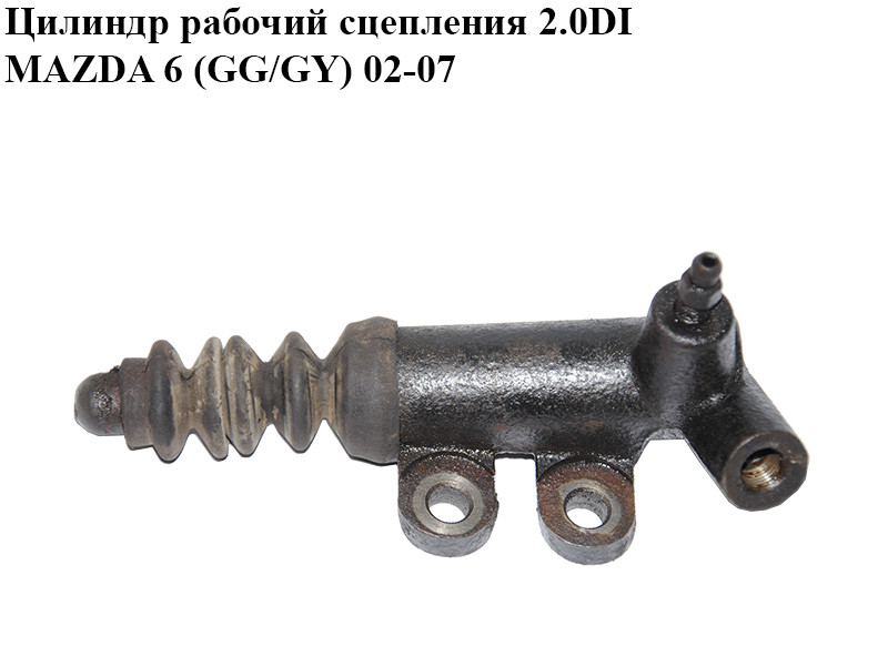 Цилиндр Рабочий Сцепления 2.0DI MAZDA 6 (GG/GY) 02-07 (BJ0N41920, BJ0N ...