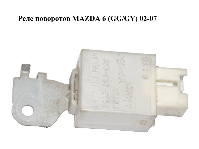Реле поворотов MAZDA 6 (GG/GY) 02-07 (3213-653-020, GJ6A-66-830 ...